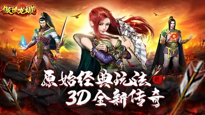 再战沙城！<傲世龙城>重温传