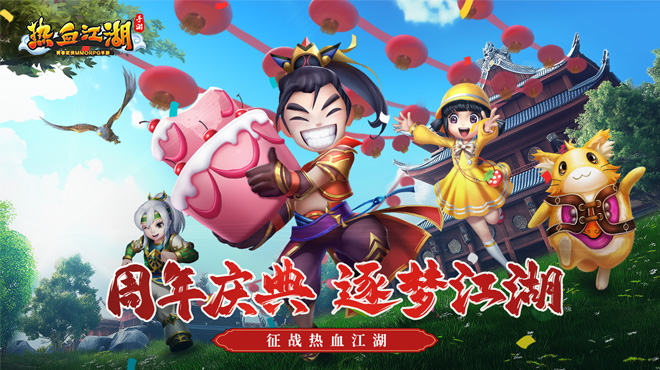 《热血江湖》手游：当年的江湖，现在的你！