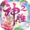 神雕侠侣2